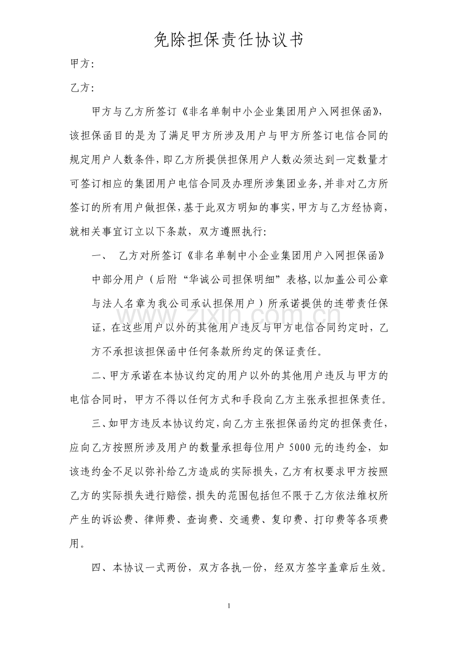 免除担保责任协议书.doc_第1页