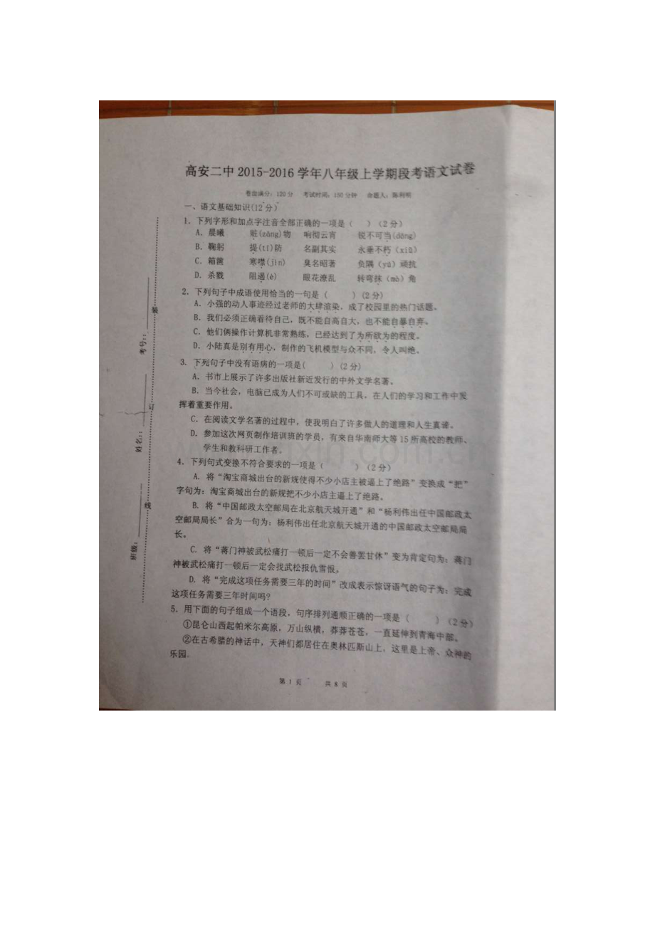 2015-2016学年八年级语文上册第一次段考试题.doc_第1页