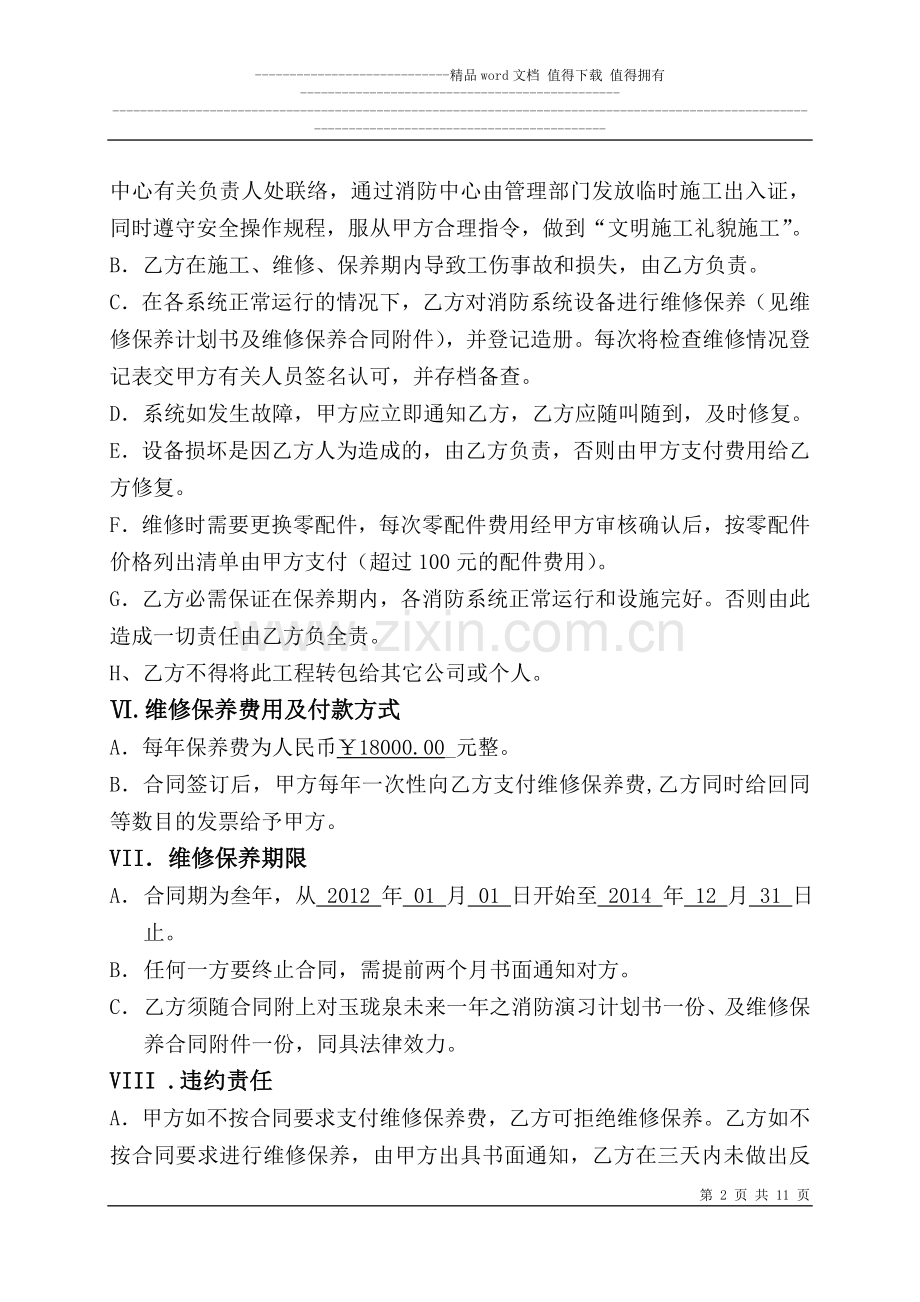 玉珑泉消防系统维修保养合同2012.doc_第2页