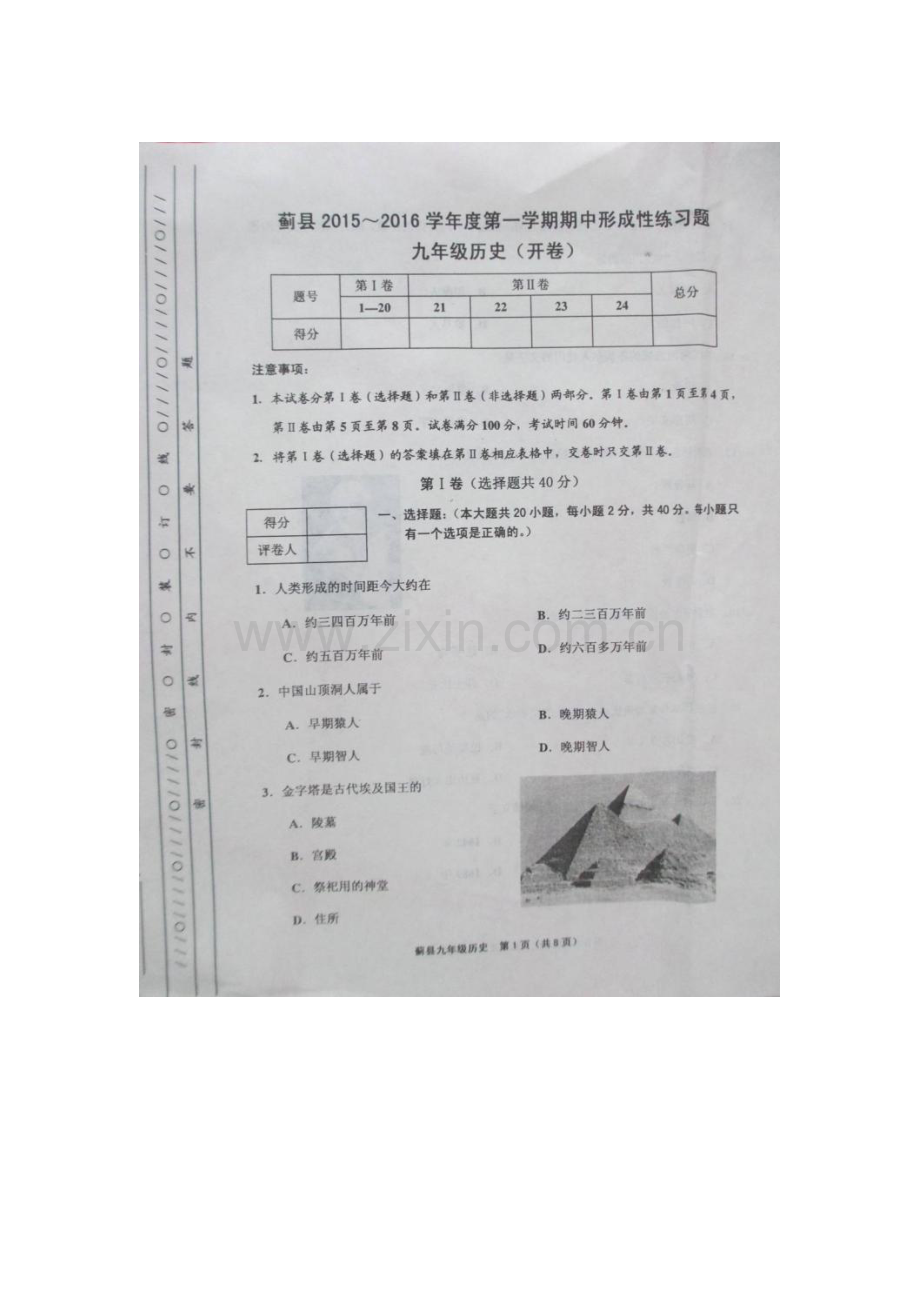 天津市蓟县2016届九年级历史下册期中考试试题.doc_第1页