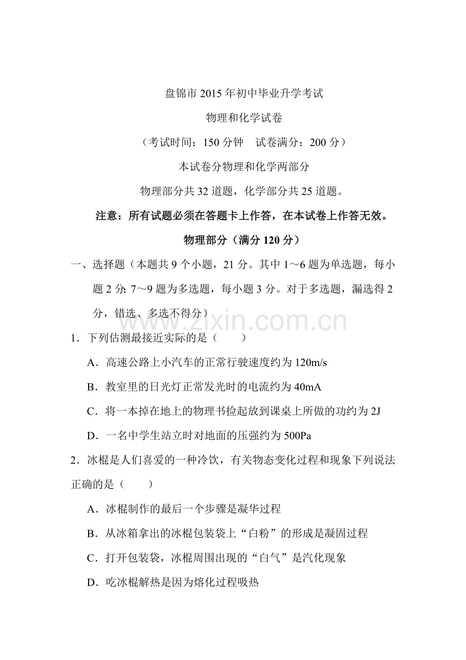 2015年辽宁省盘锦中考物理试题.doc_第1页