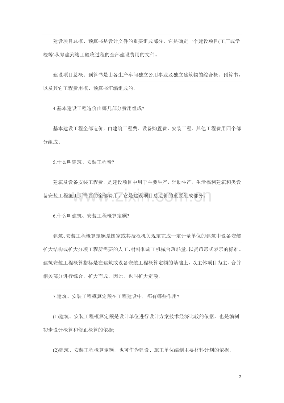 造价员考试(自习资料1).doc_第2页