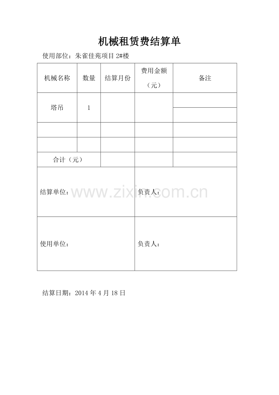 机械租赁费结算单.docx_第1页