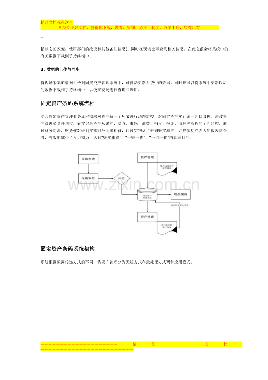 条码技术在固定资产管理中的应用.doc_第2页