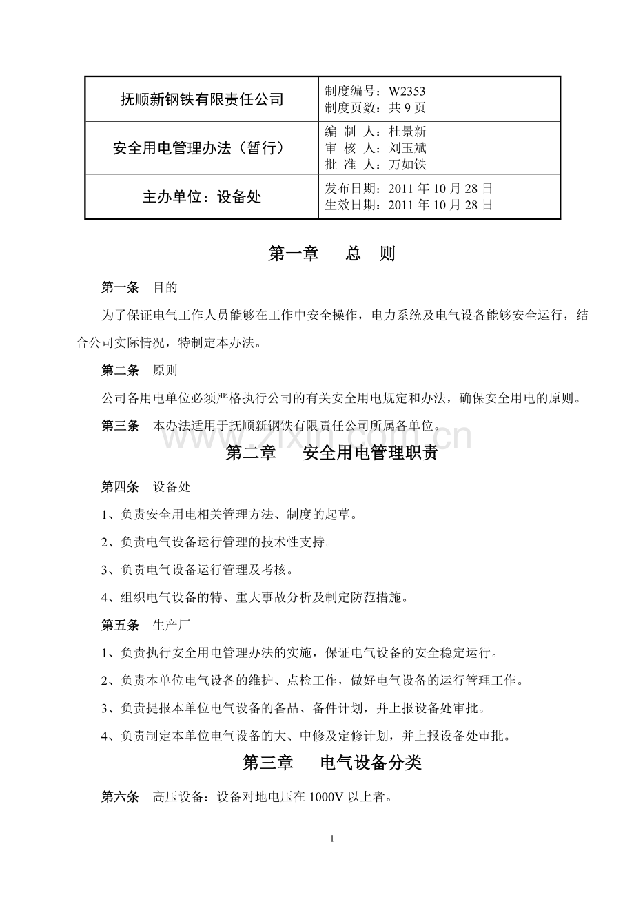 安全用电管理办法(暂行).doc_第1页