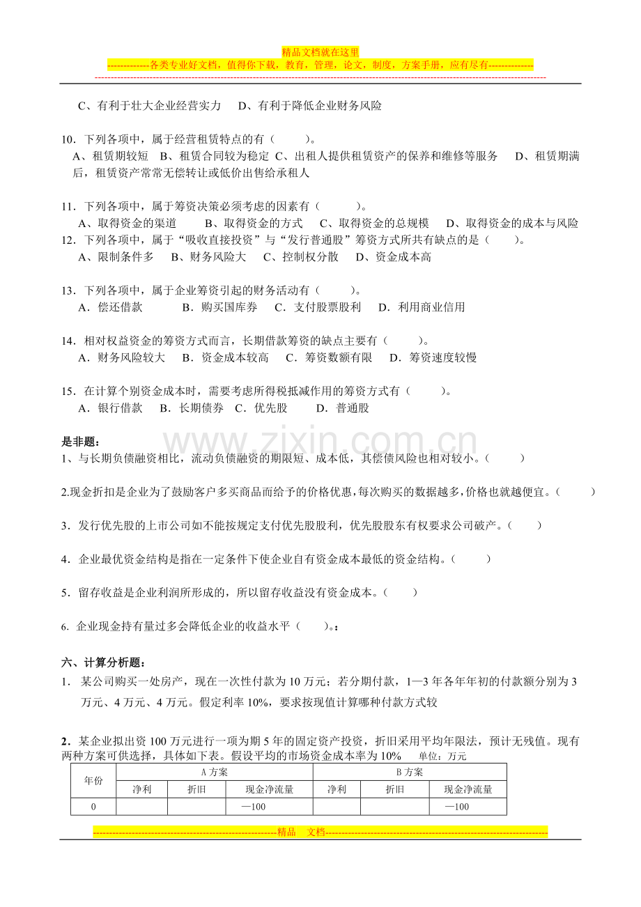 财务管理期末考试复习提纲.doc_第3页