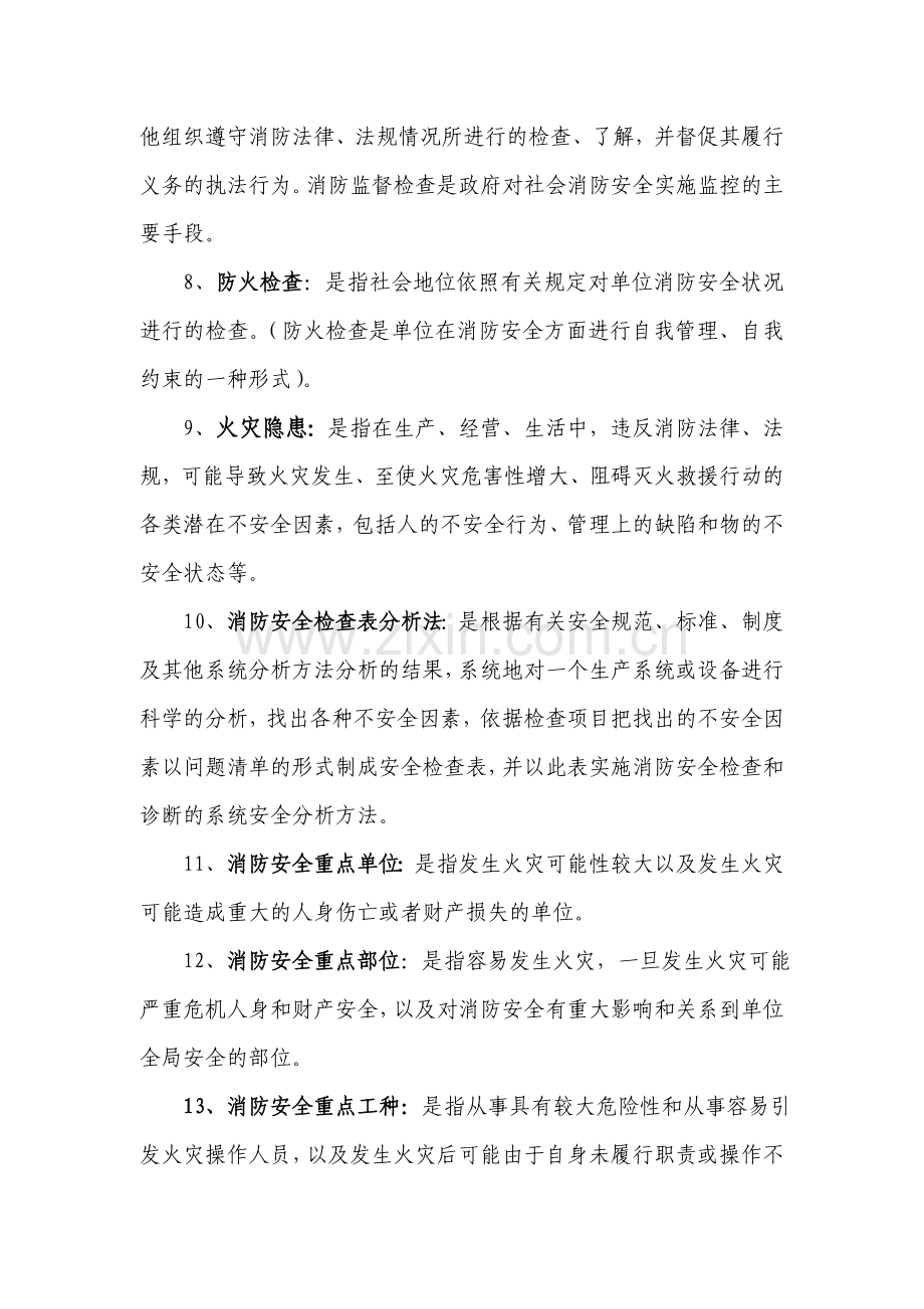 消防安全管理学概念.doc_第2页