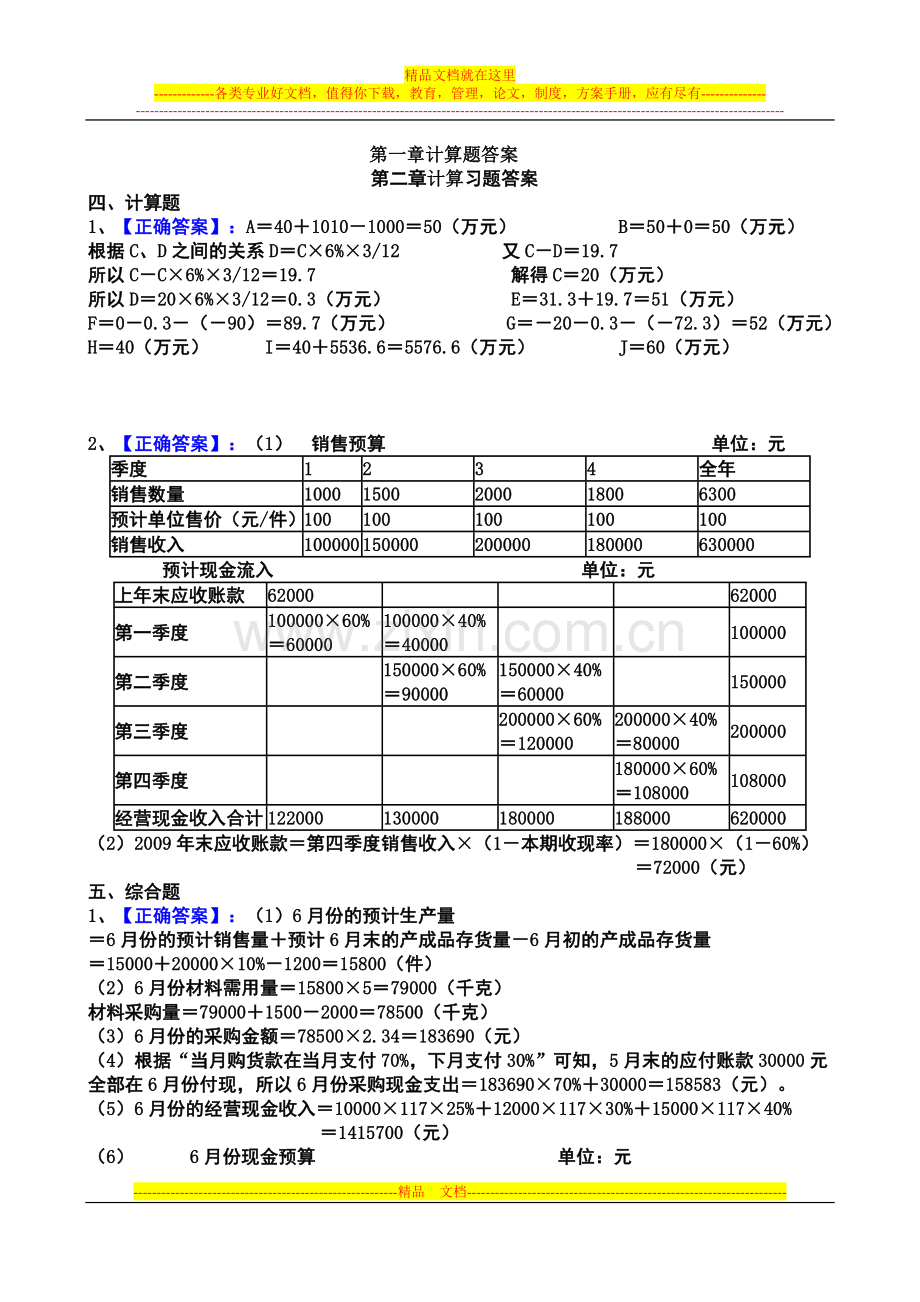 财务管理习题的计算题答案.doc_第1页