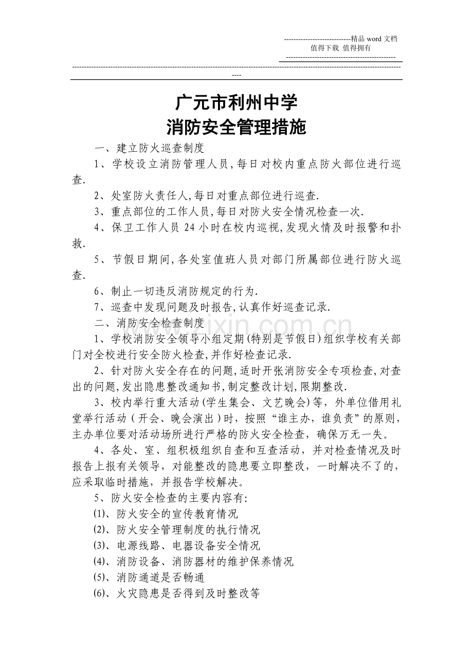 消防安全管理措施.doc_第1页