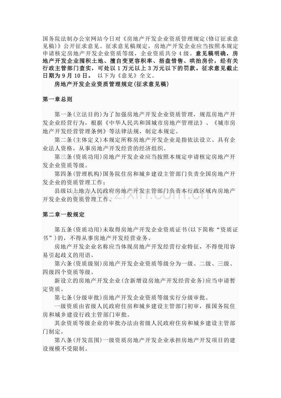 开发公司资质管理条例.doc_第1页