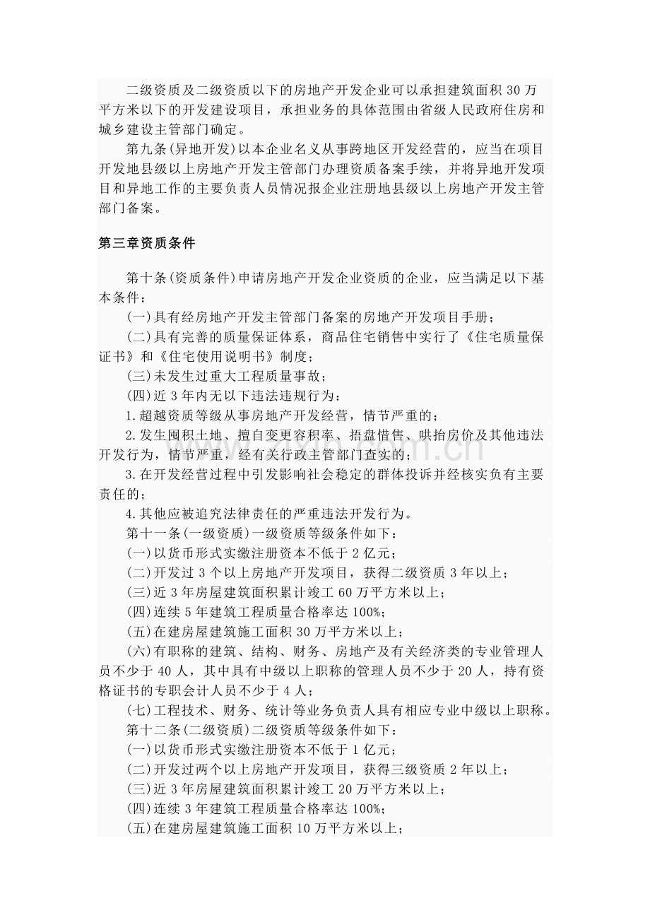 开发公司资质管理条例.doc_第2页