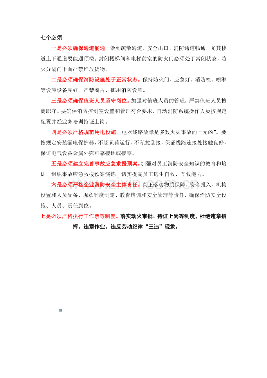 消防安全四个能力与七个必须.doc_第2页