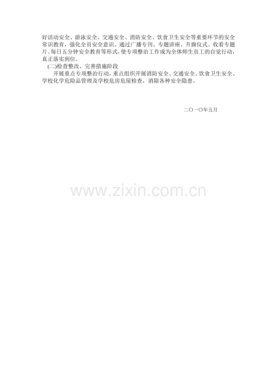 校园安全专项整治活动方案.doc_第3页