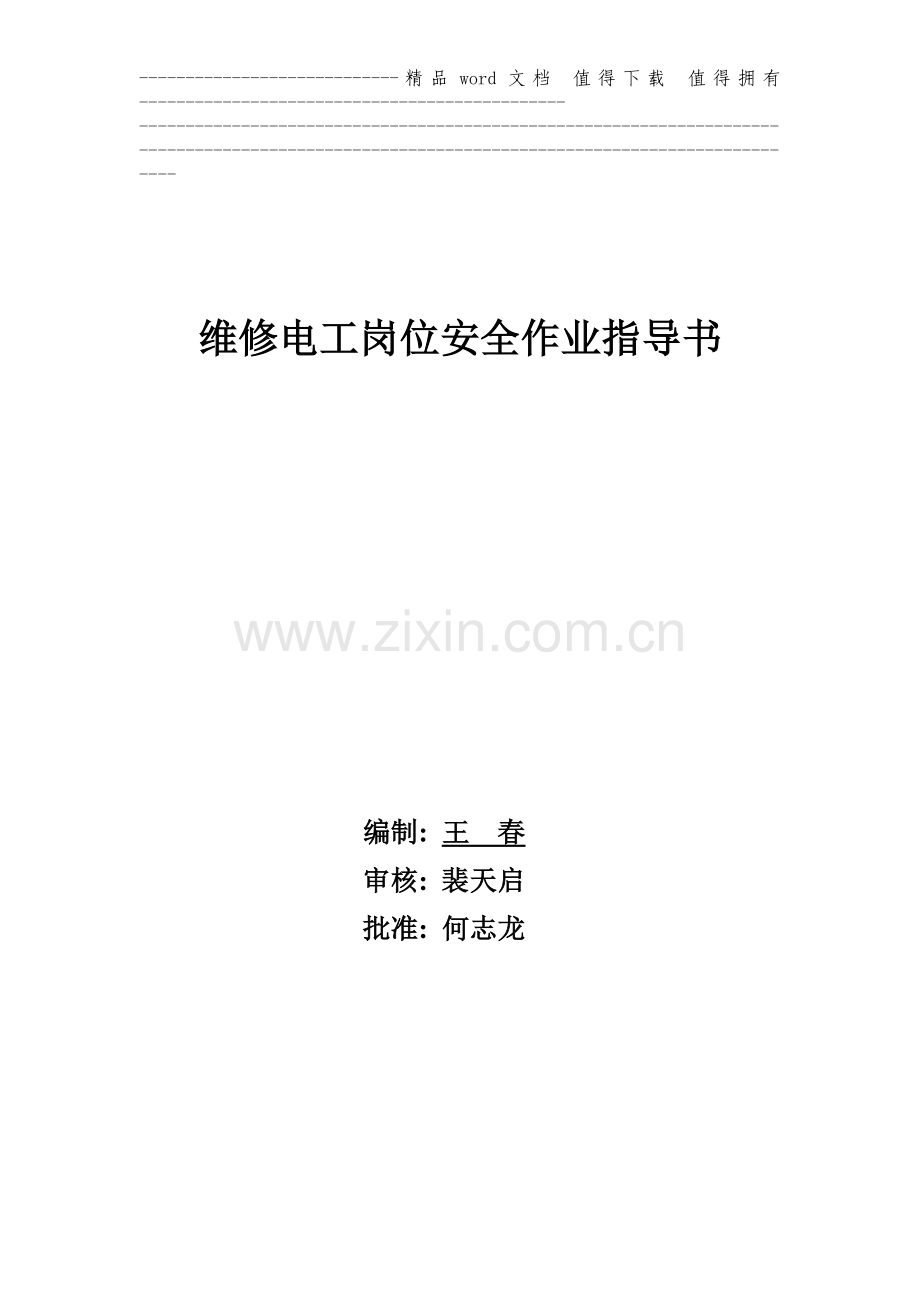 维修电工岗位安全作业指导书阿尔善工区.doc_第1页