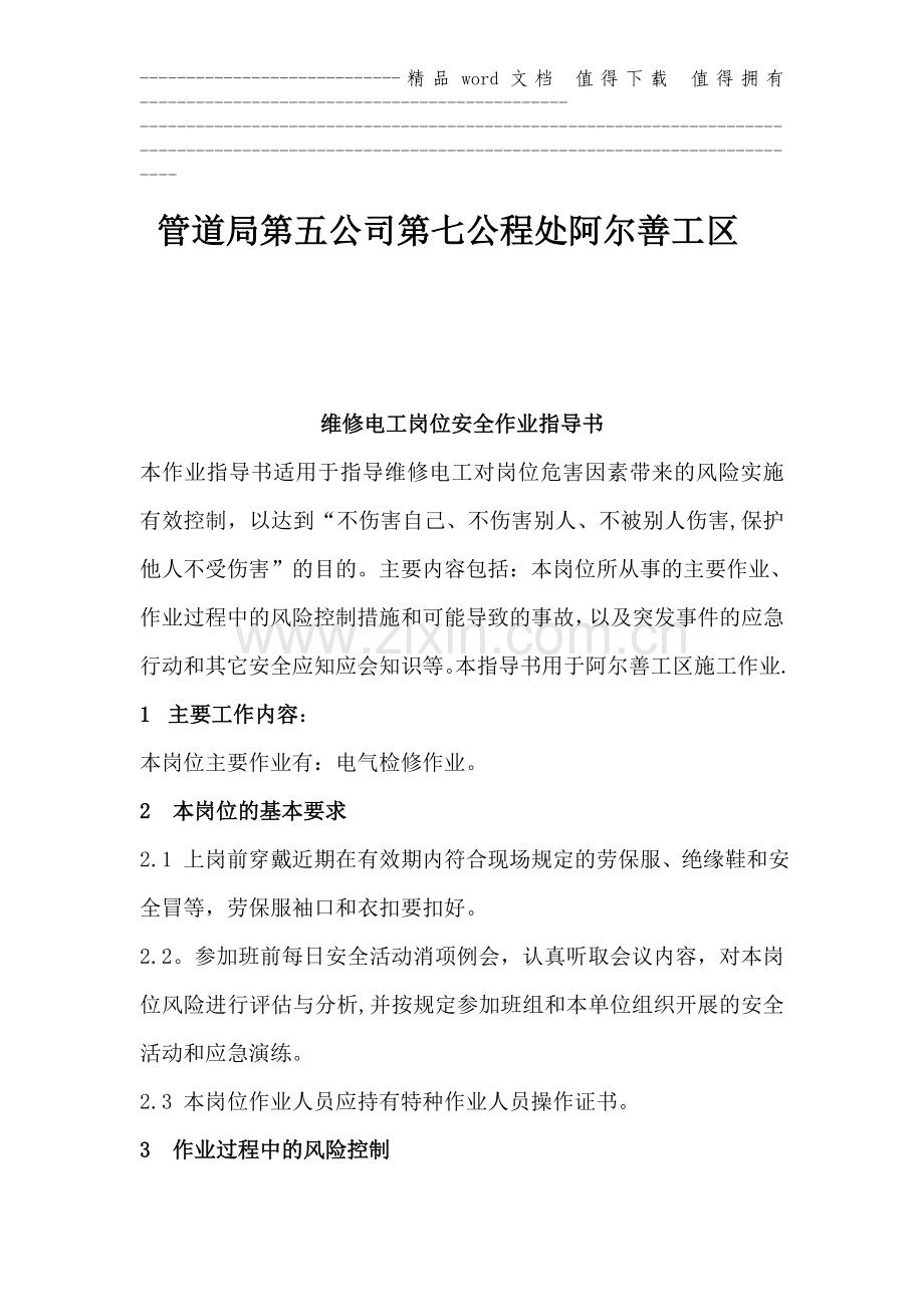 维修电工岗位安全作业指导书阿尔善工区.doc_第2页