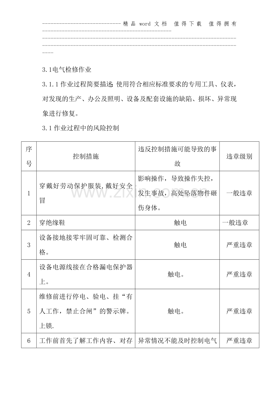 维修电工岗位安全作业指导书阿尔善工区.doc_第3页