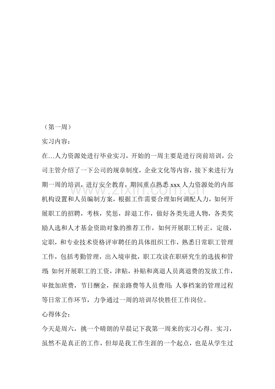 人事助理实习周记.doc_第1页