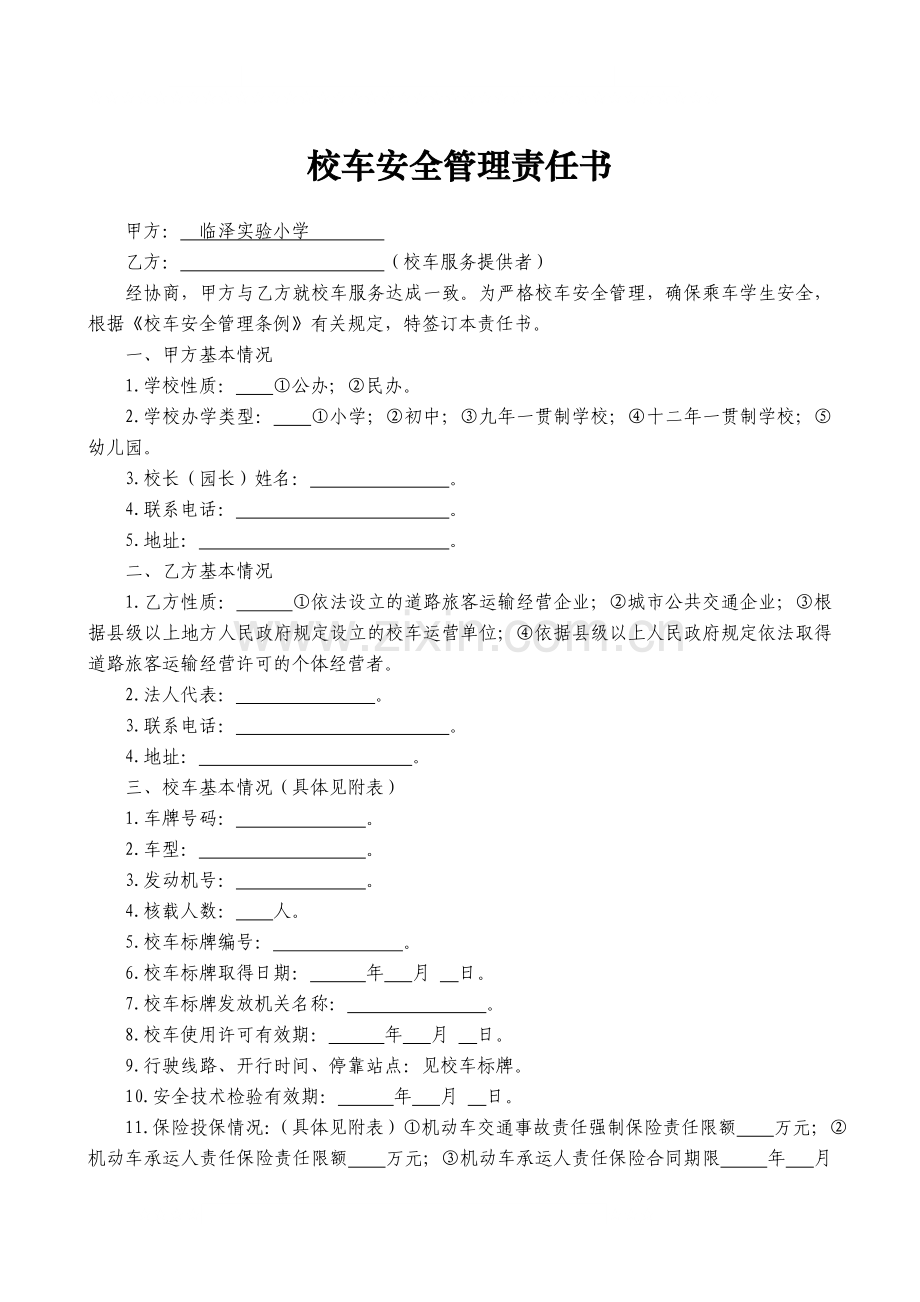 校车安全管理责任书(范本).doc_第1页