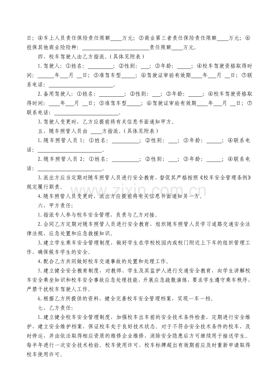 校车安全管理责任书(范本).doc_第2页