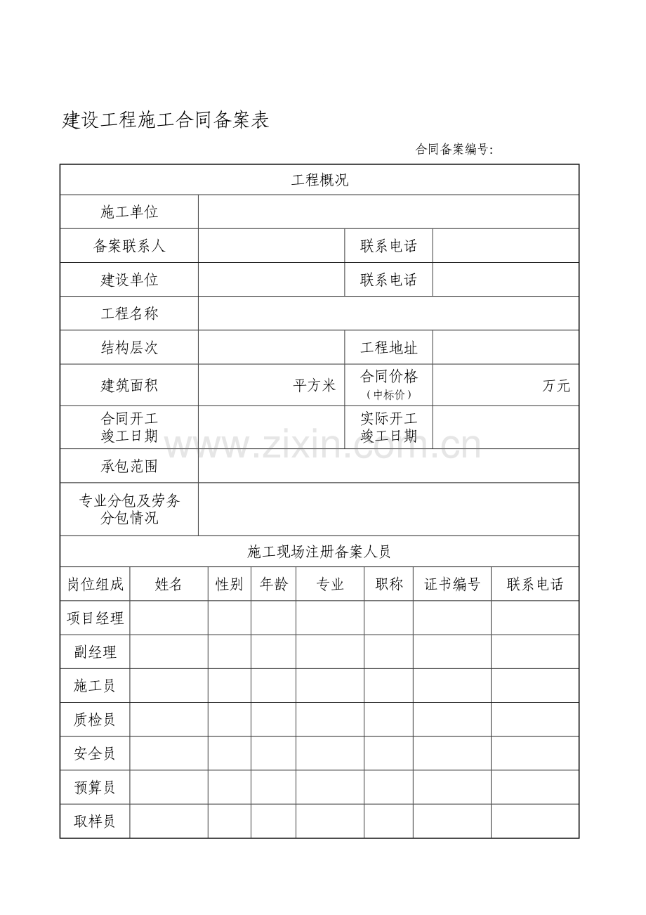 建设工程施工合同备案表.doc_第1页