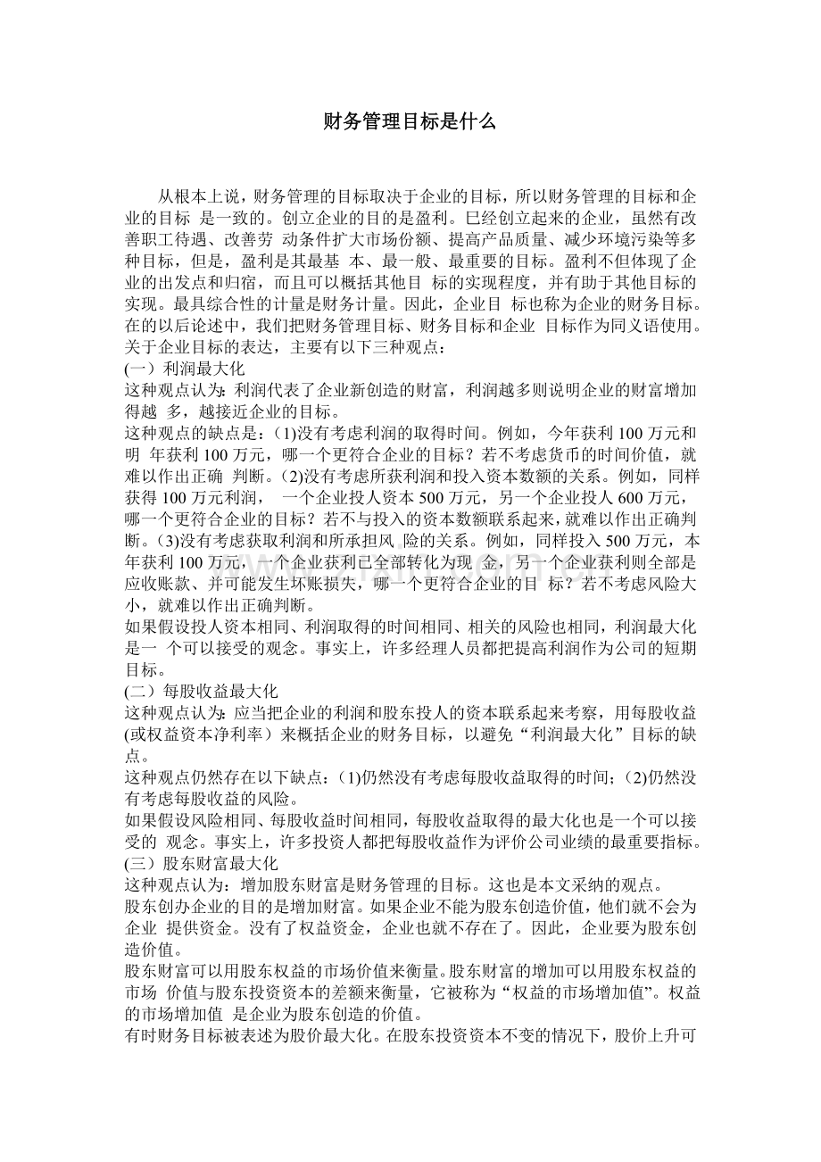 财务管理目标是什么.doc_第1页