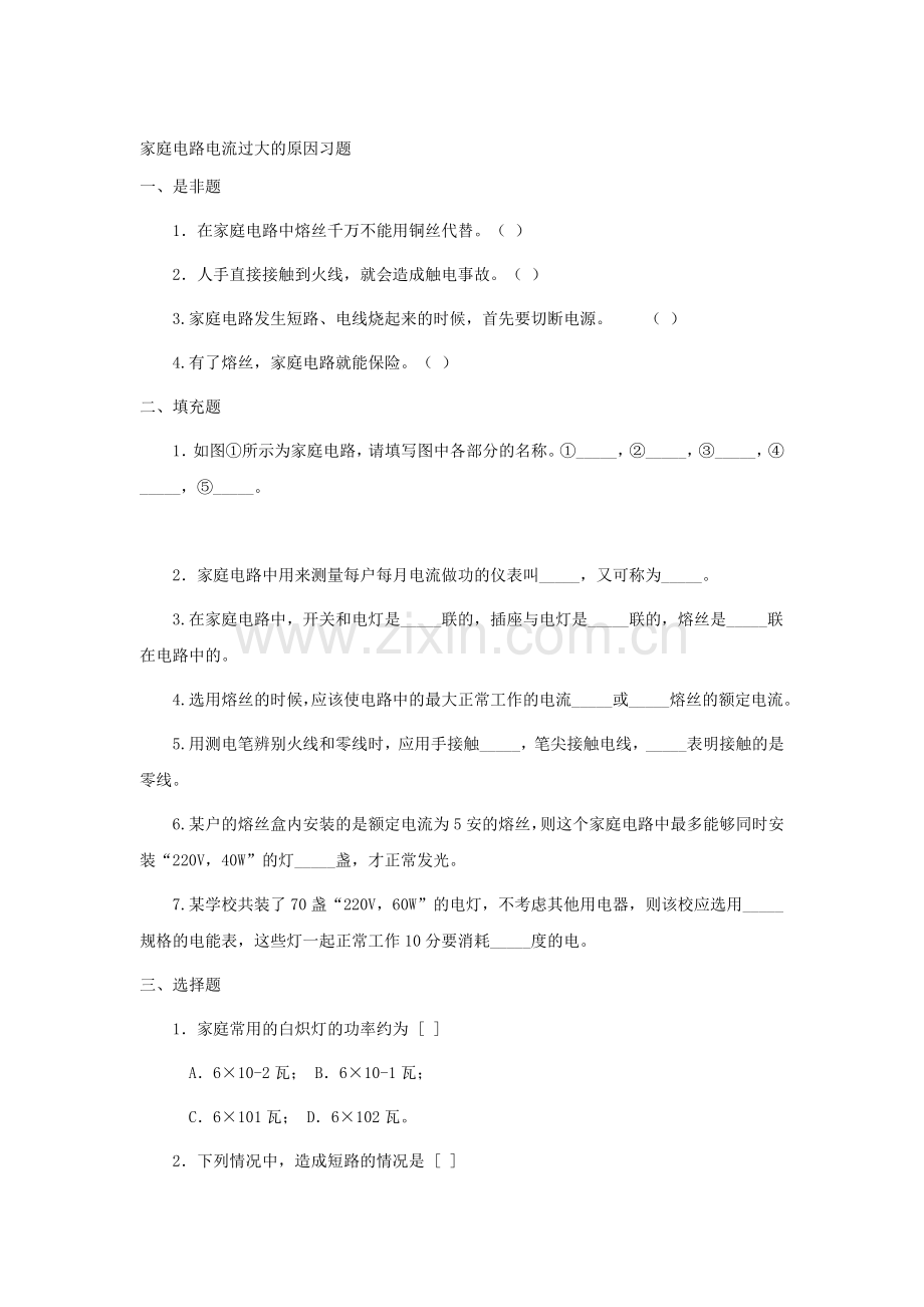 家庭电路中电流过大的原因练习题.doc_第1页