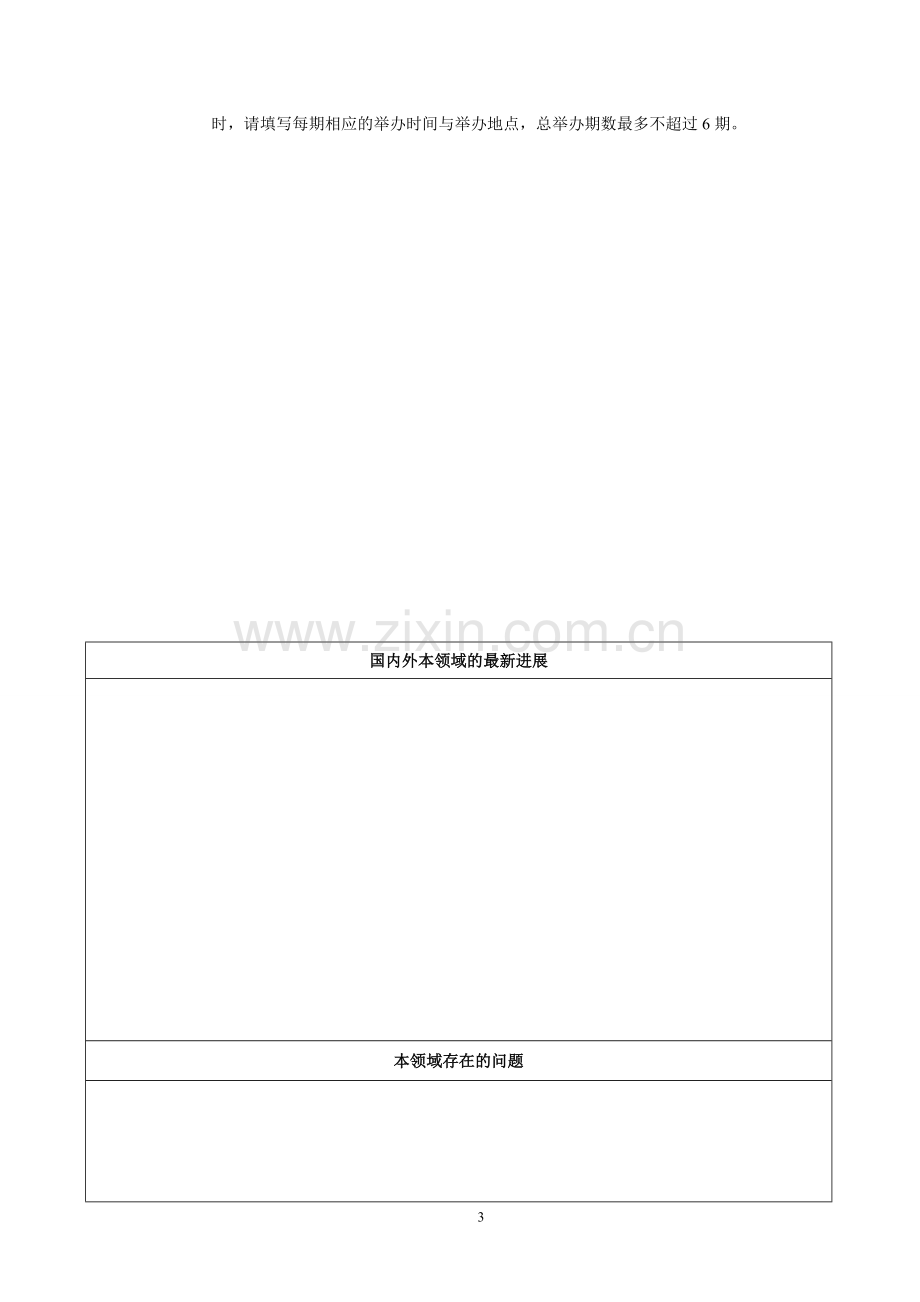 自治区级继续教育项目申报表.doc_第3页