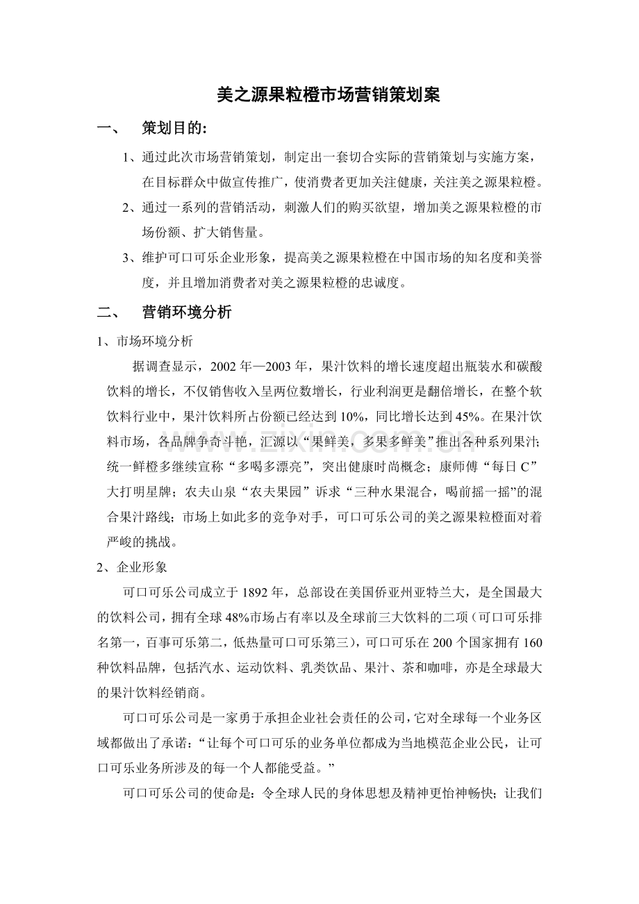 美之源果粒橙市场营销策划案.doc_第3页