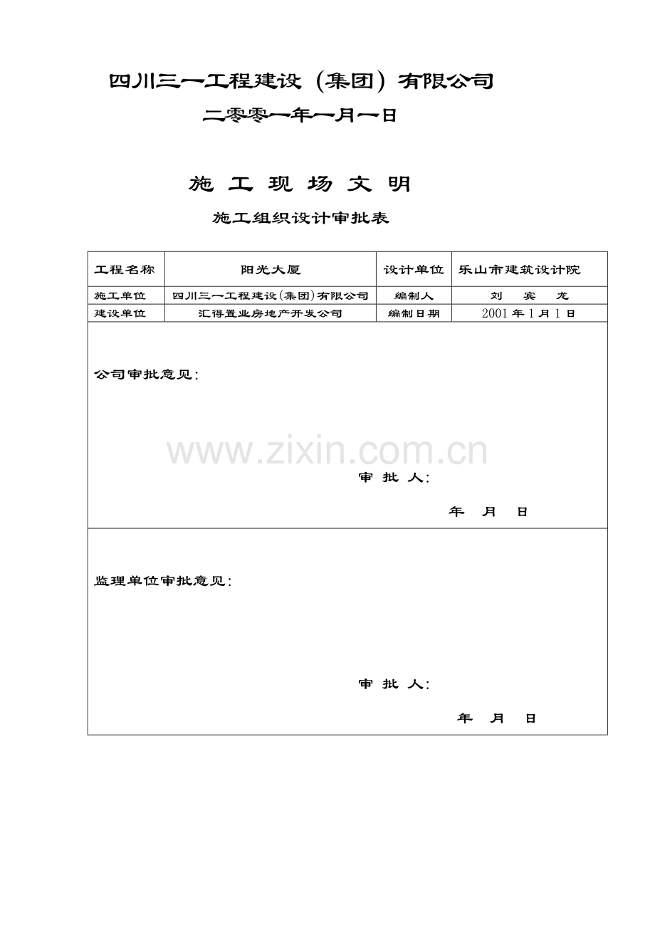 1-3-阳光大厦高层建筑工程-文明现场施工方案.doc_第2页