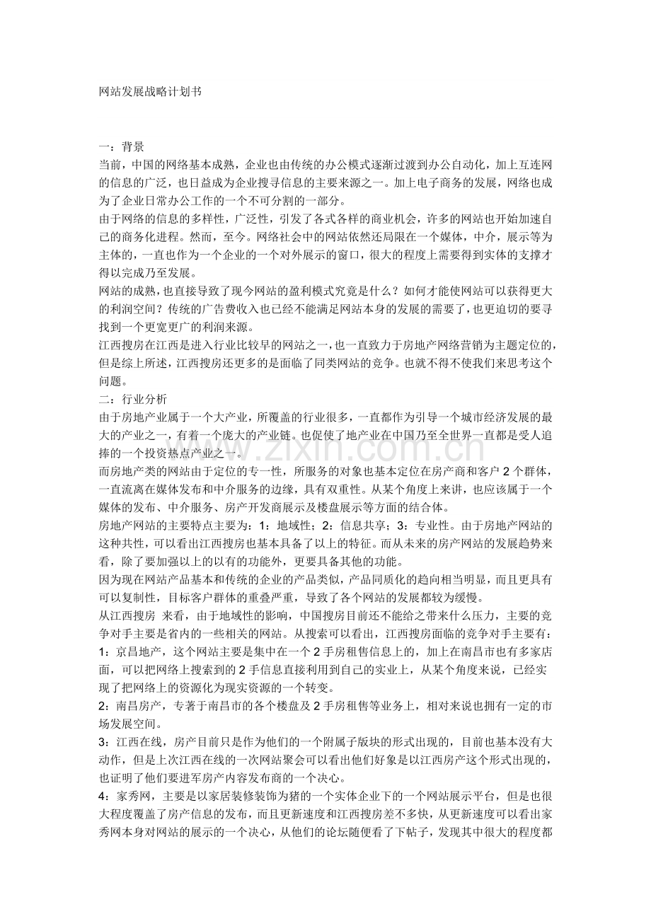 网站发展战略计划书.doc_第1页