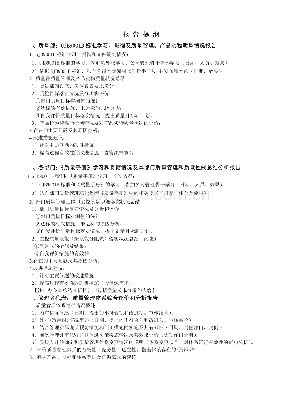 郑璞珂——管理评审计划、输入提纲和报告(示例).doc_第2页