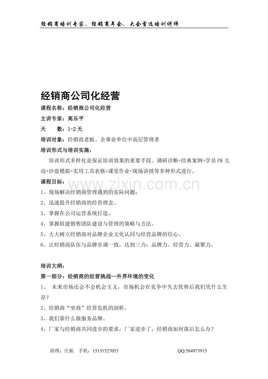 苏州内讯网经销商培训之经销商公司化经营--高乐平.doc_第1页