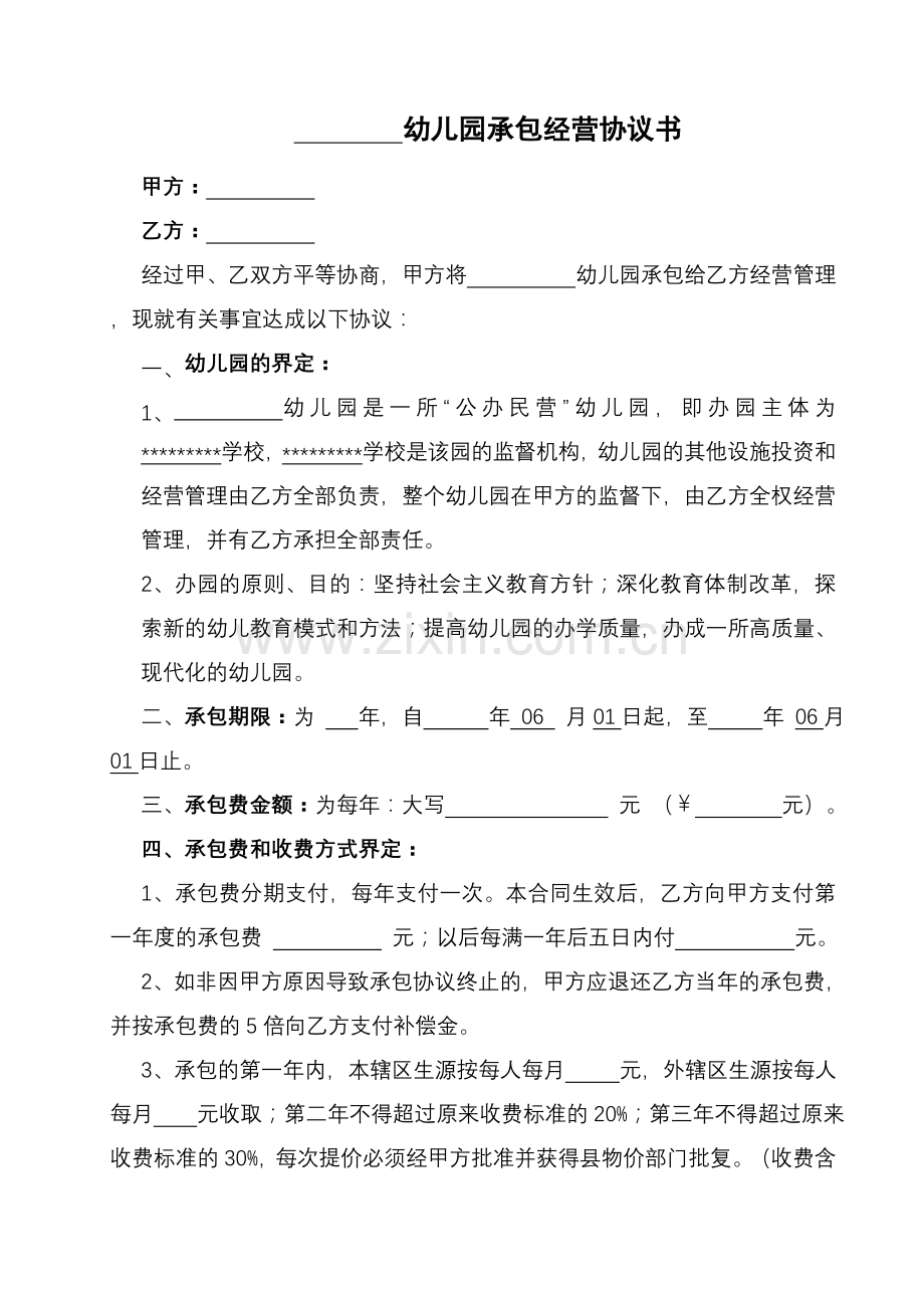 乡镇幼儿园承包经营协议书.doc_第1页