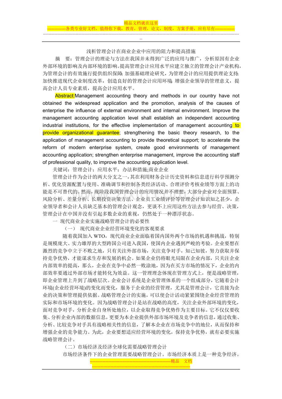 浅析管理会计在商业企业中应用的阻力和提高措施论文.doc_第1页