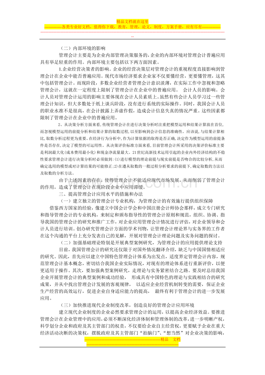 浅析管理会计在商业企业中应用的阻力和提高措施论文.doc_第3页