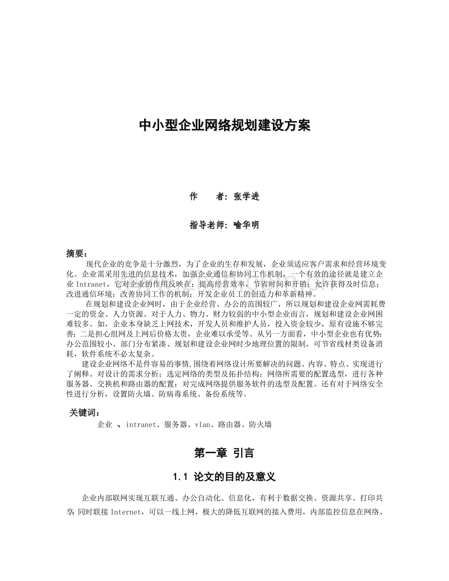 中小型企业网络规划建设方案.doc_第3页