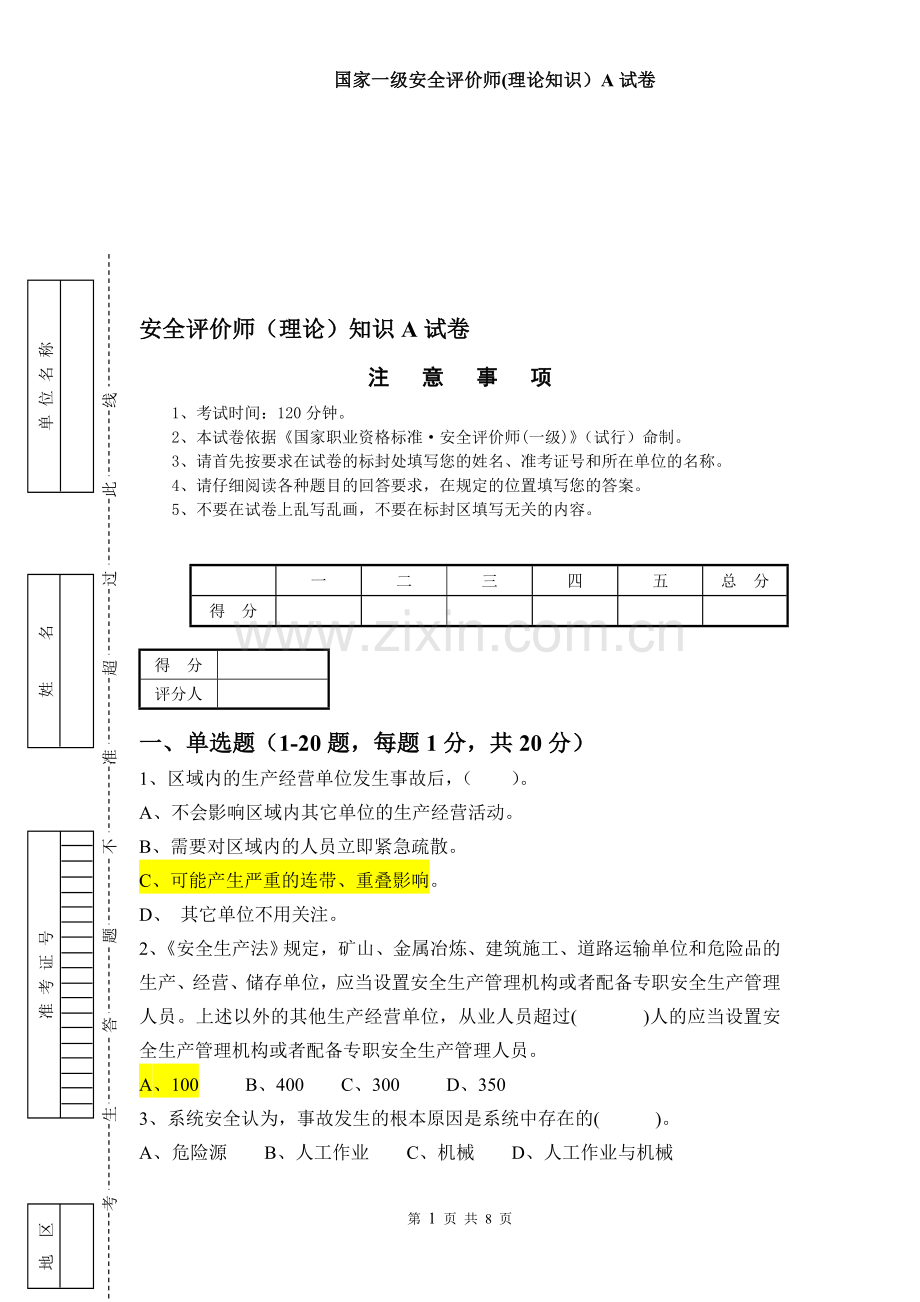 安全评价师(理论)知识A试卷!!!!!!!!!!!.doc_第1页