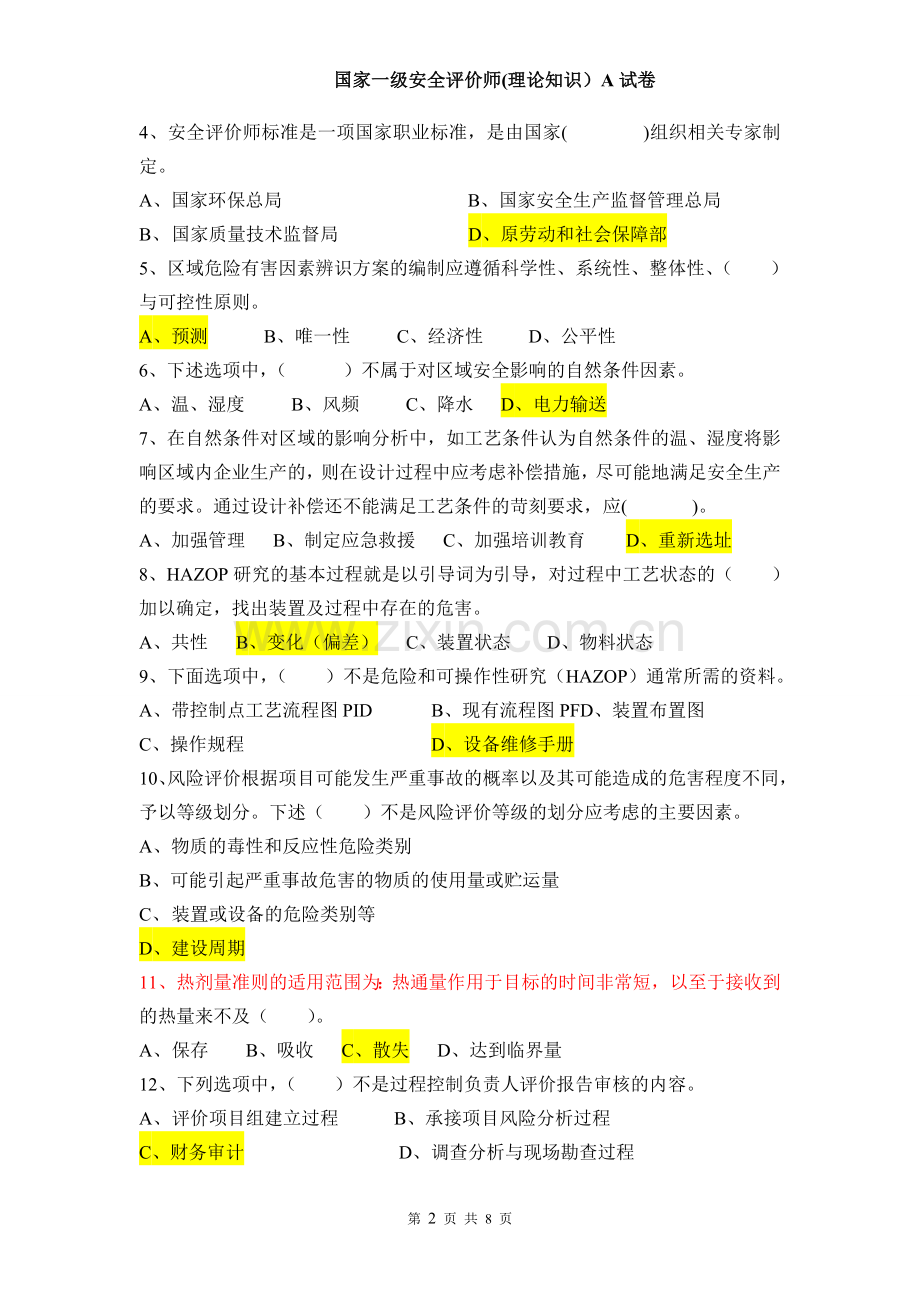 安全评价师(理论)知识A试卷!!!!!!!!!!!.doc_第2页