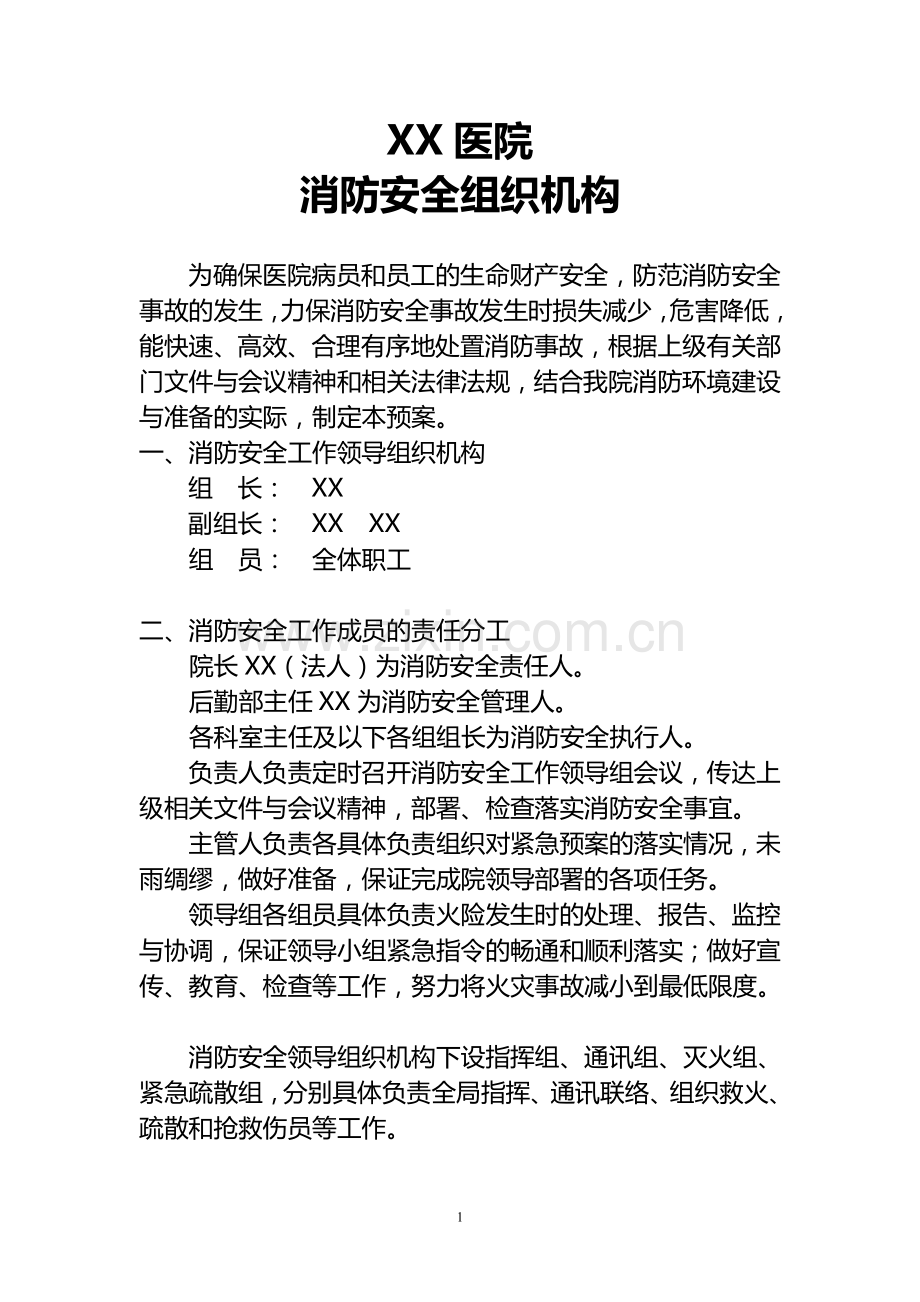 医院消防安全组织机构.doc_第1页