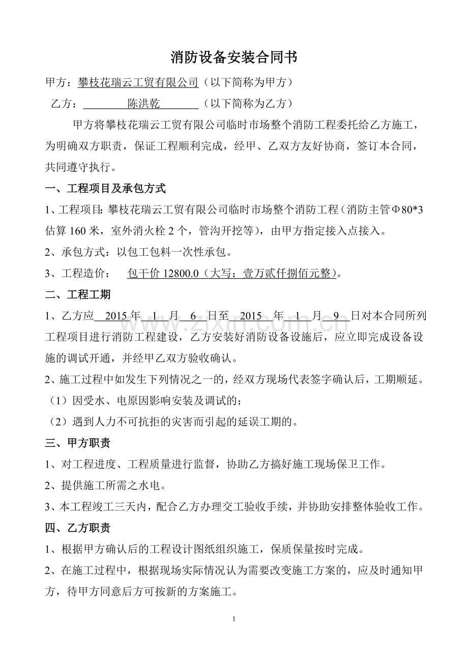 消防设备安装合同书.doc_第1页