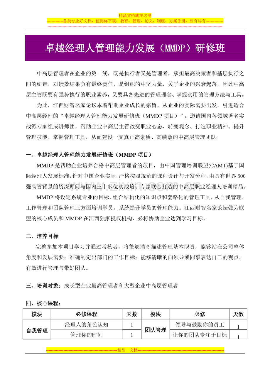 成长型企业卓越经理人管理能力发展(MMDP)研修班.doc_第1页