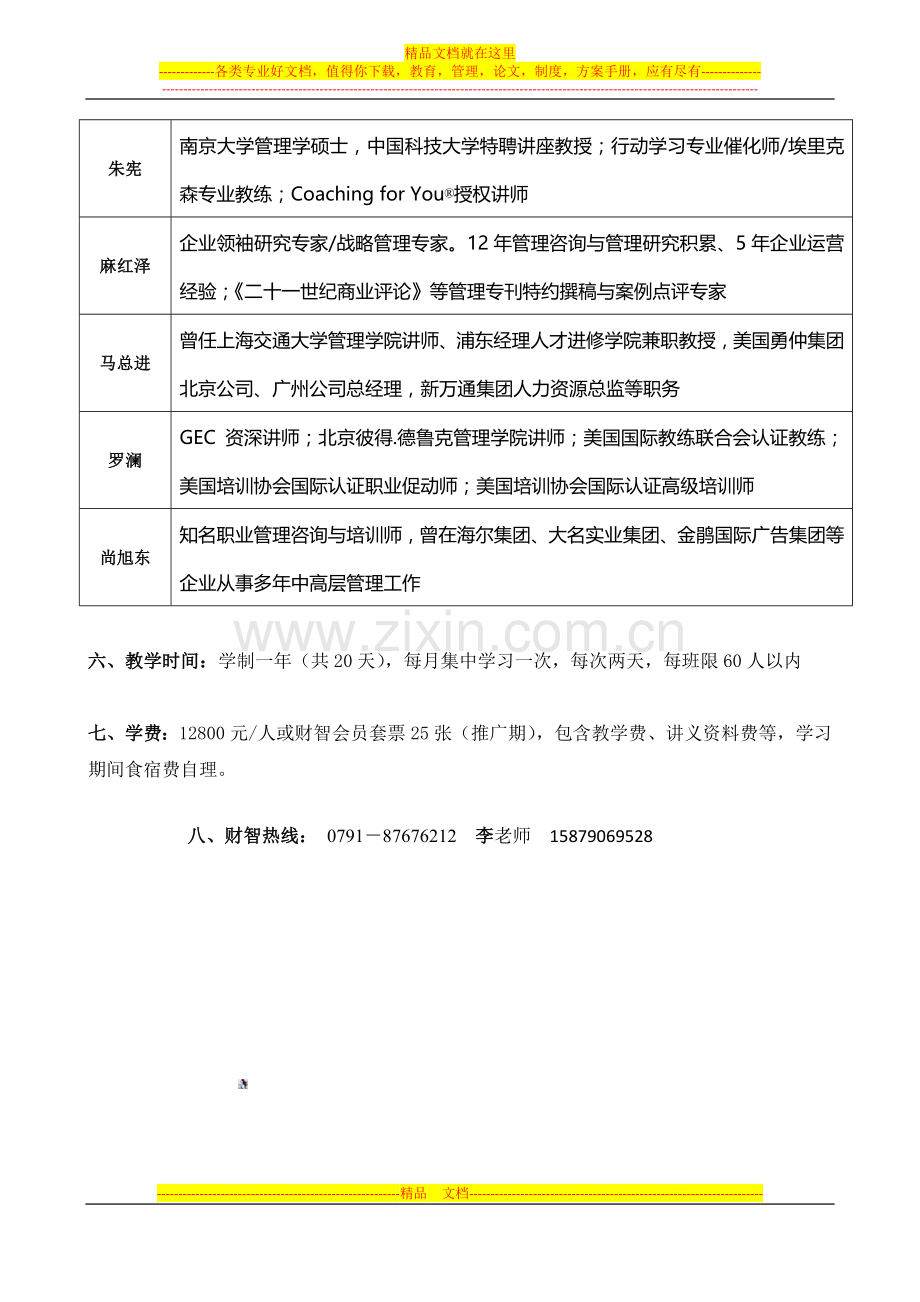 成长型企业卓越经理人管理能力发展(MMDP)研修班.doc_第3页