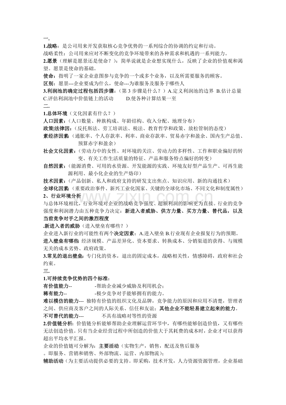 战略管理重点终极版.doc_第1页