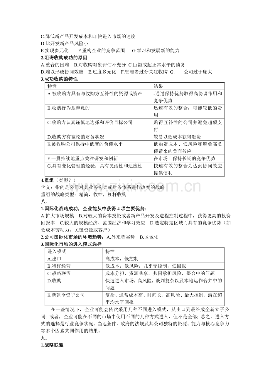 战略管理重点终极版.doc_第3页