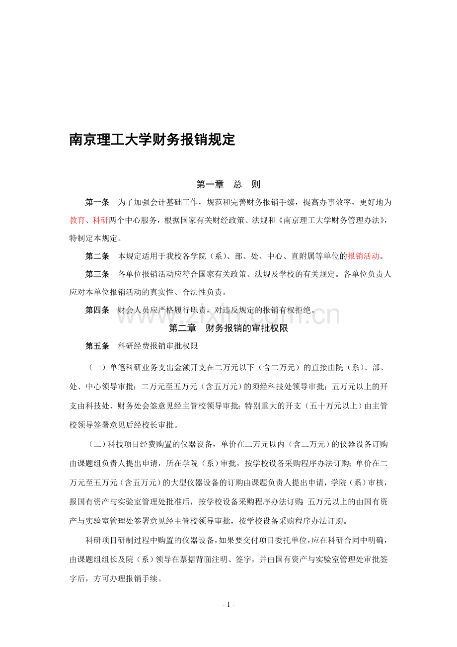 2南京理工大学财务报销规定.doc_第1页