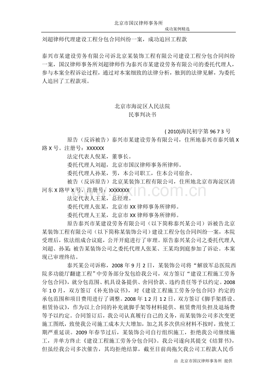 刘超律师成功代理建设工程分包合同纠纷-判决书.doc_第1页