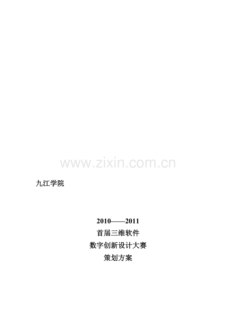 设计大赛策划书.doc_第1页