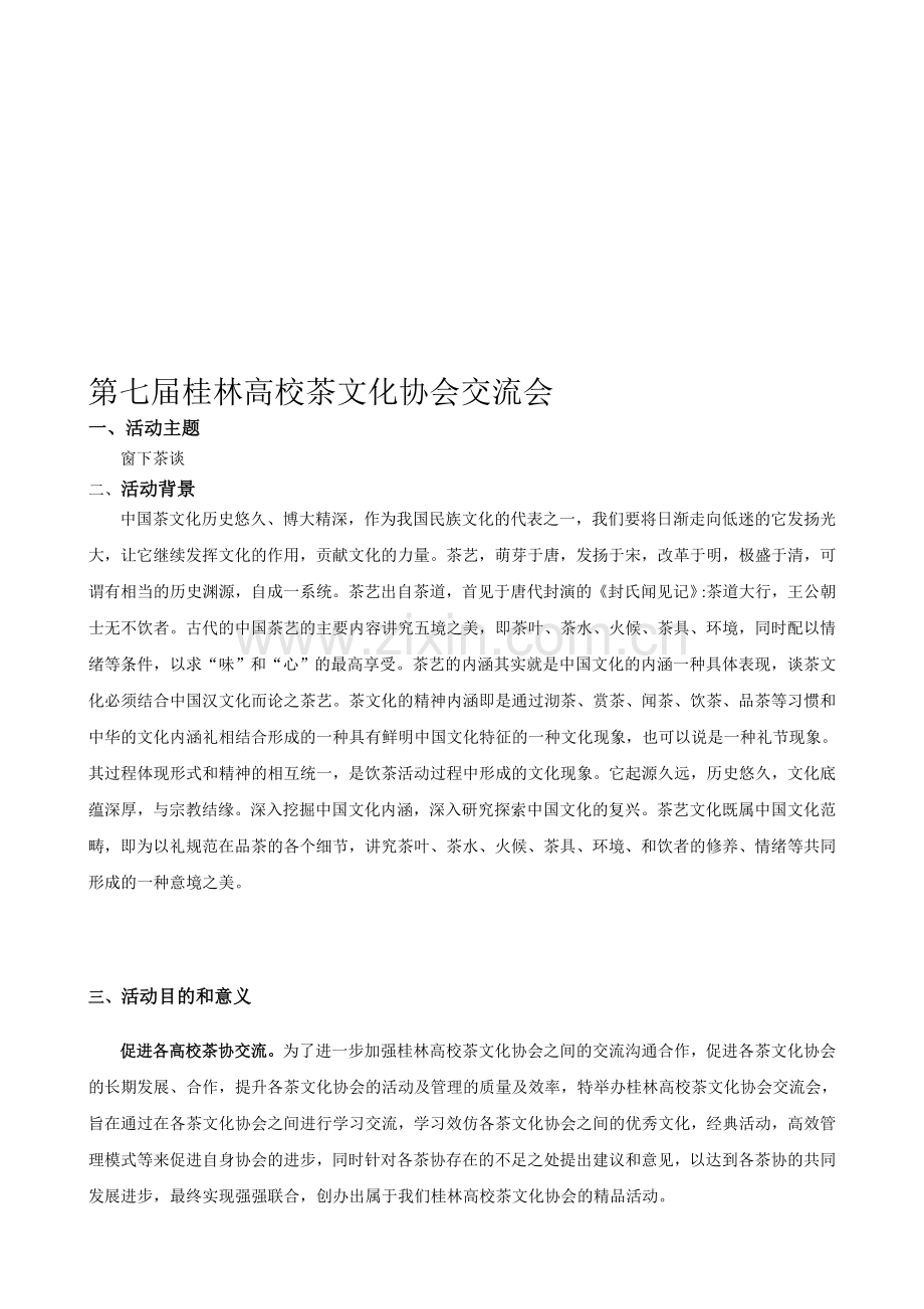 第七届桂林高校茶文化协会交流会策划书.doc_第1页