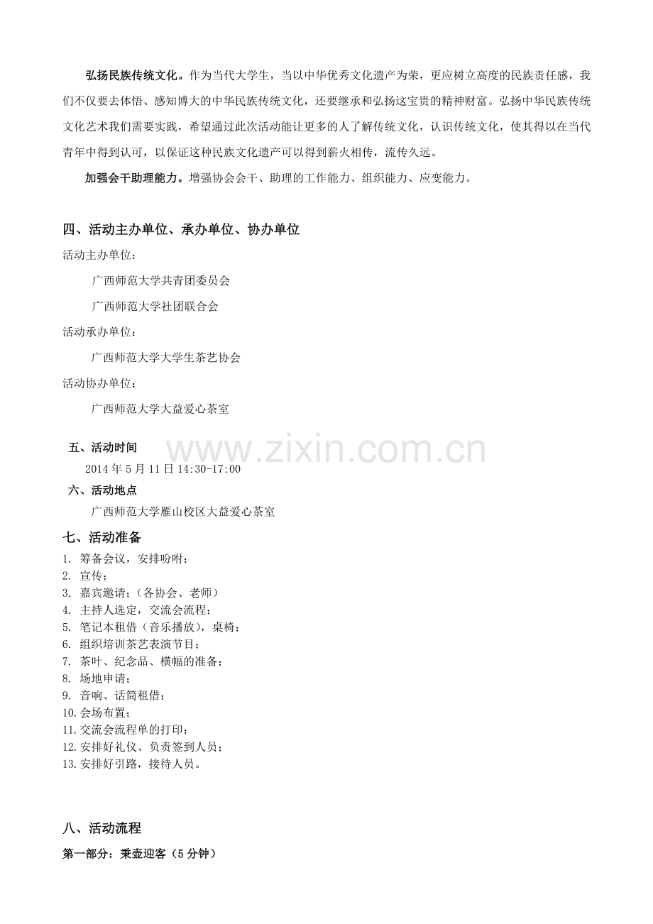 第七届桂林高校茶文化协会交流会策划书.doc_第2页