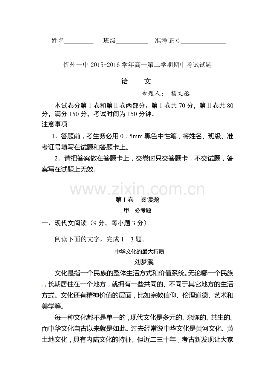 山西省忻州市2015-2016学年高一语文下册期中试题.doc_第1页